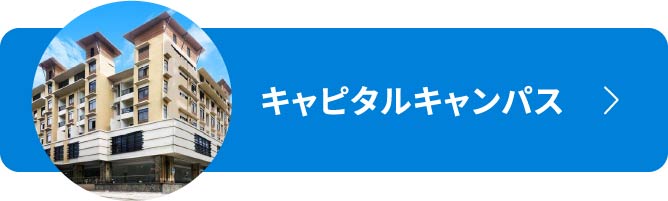 キャピタルキャンパス