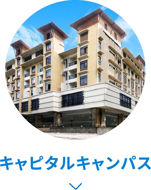 キャピタルキャンパス