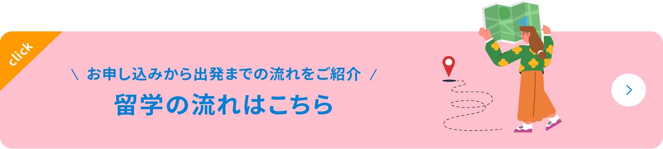 お申し込みから出発までの流れをご紹介 留学の流れはこちら