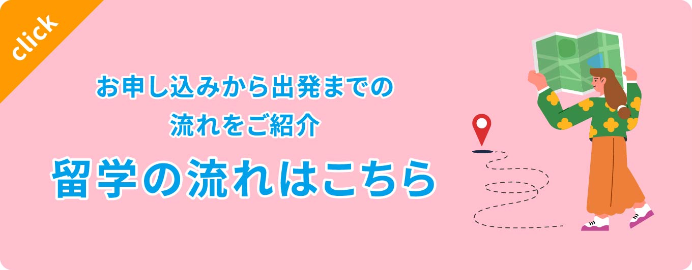 お申し込みから出発までの流れをご紹介 留学の流れはこちら
