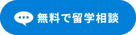 無料で留学相談