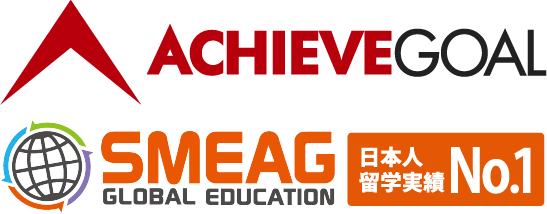 ACHIEVEGOAL SMEAG GLOBAL EDUCATION 日本人留学実績No.1