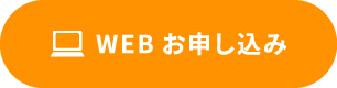 WEB申し込み