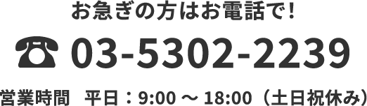 お急ぎの方はお電話で! 03-5302-2239