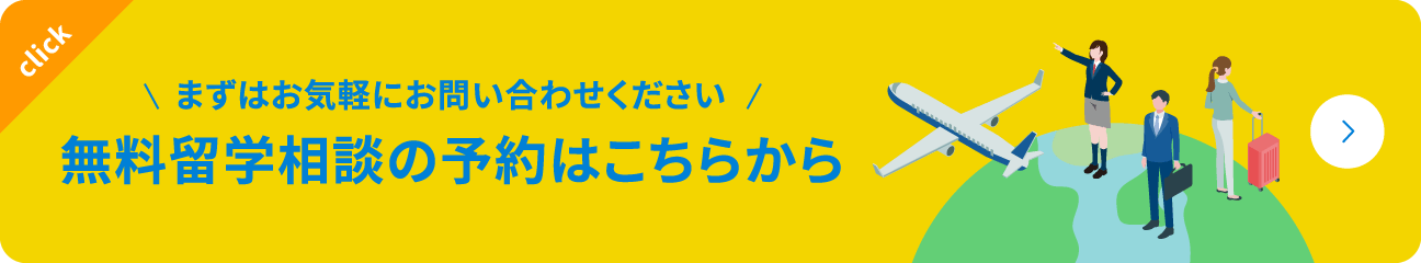 まずはお気軽にお問い合わせください 無料留学相談の予約はこちらから