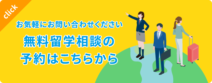 まずはお気軽にお問い合わせください 無料留学相談の予約はこちらから