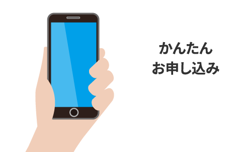 かんたんお申し込み