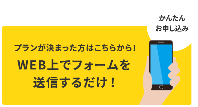 かんたんお申し込み