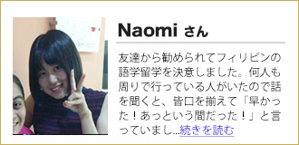 留学体験者ナオミさん