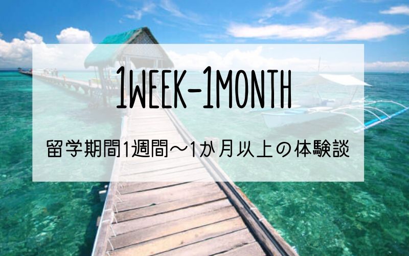 1month - セブ島留学　期間1週間〜1ヶ月