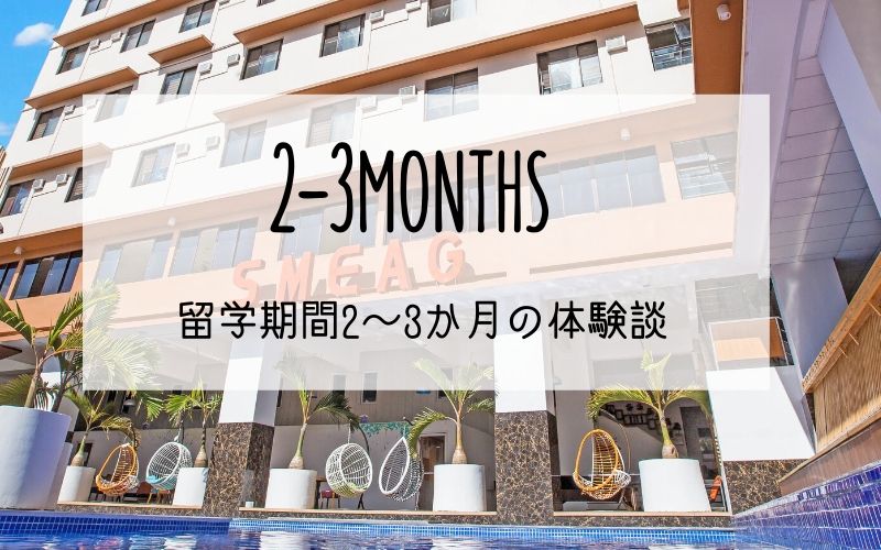 2 3months - セブ島留学 期間2ヶ月〜3ヶ月