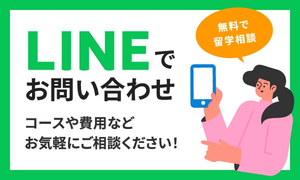 LINEでお問い合わせコースや費用などお気軽にご相談ください!