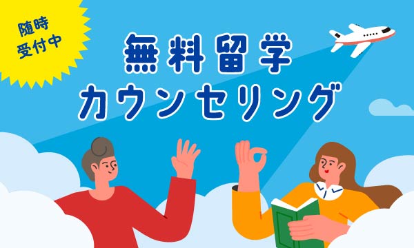 無料留学カウンセリング