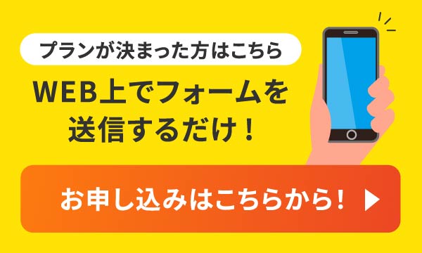 プランが決まった方はこちら WEB上でフォームを送信するだけ!